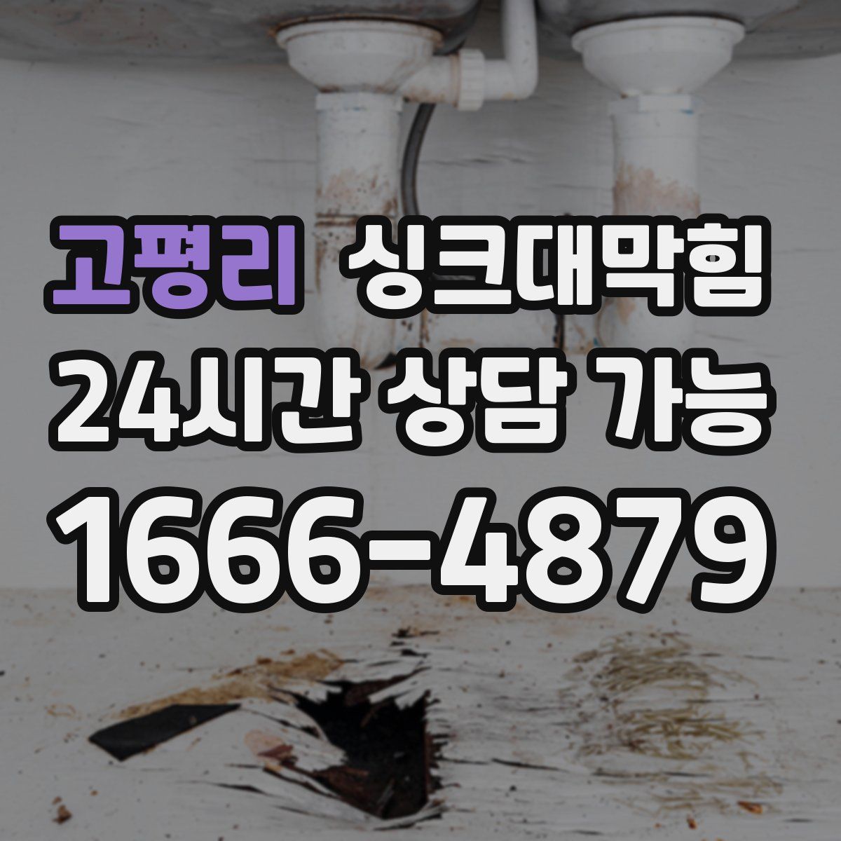 고평리 싱크대막힘