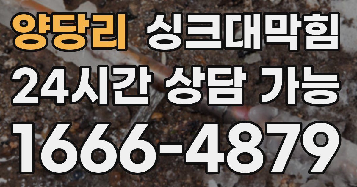 양당리 싱크대 뚫기