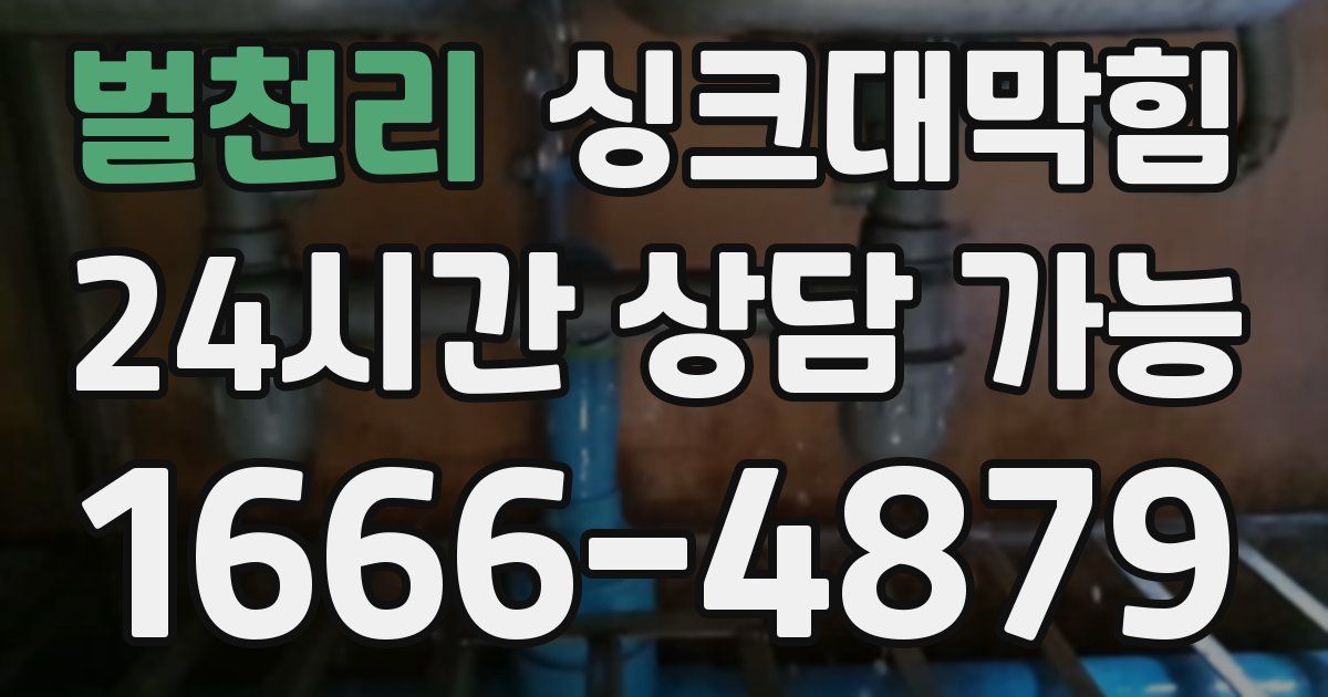 벌천리 싱크대 뚫기