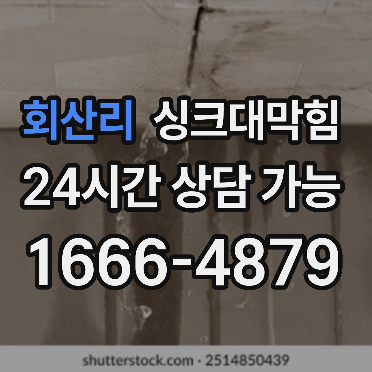 회산리 싱크대막힘