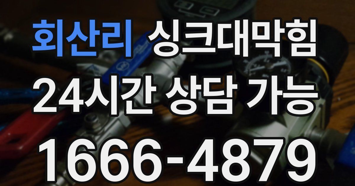 회산리 싱크대 뚫기