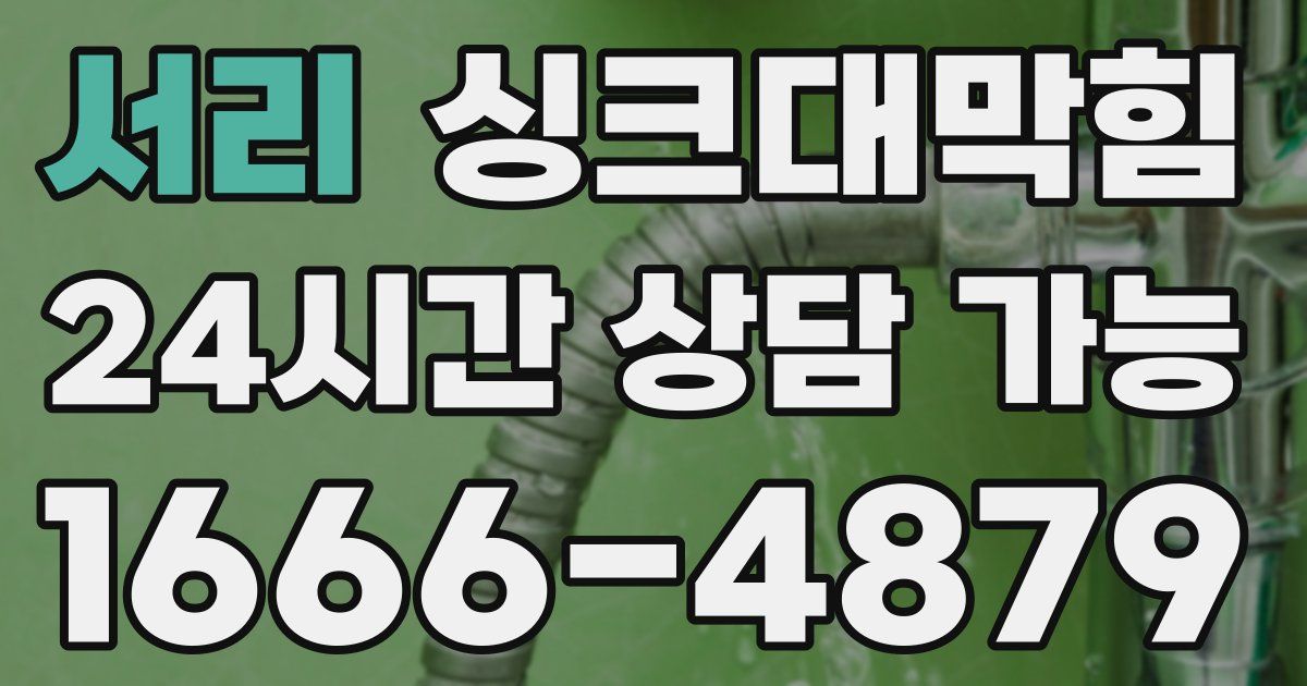 서리 싱크대 뚫기