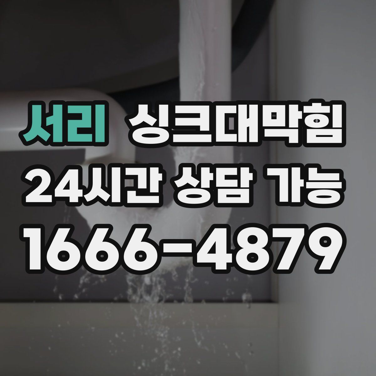 서리 싱크대막힘
