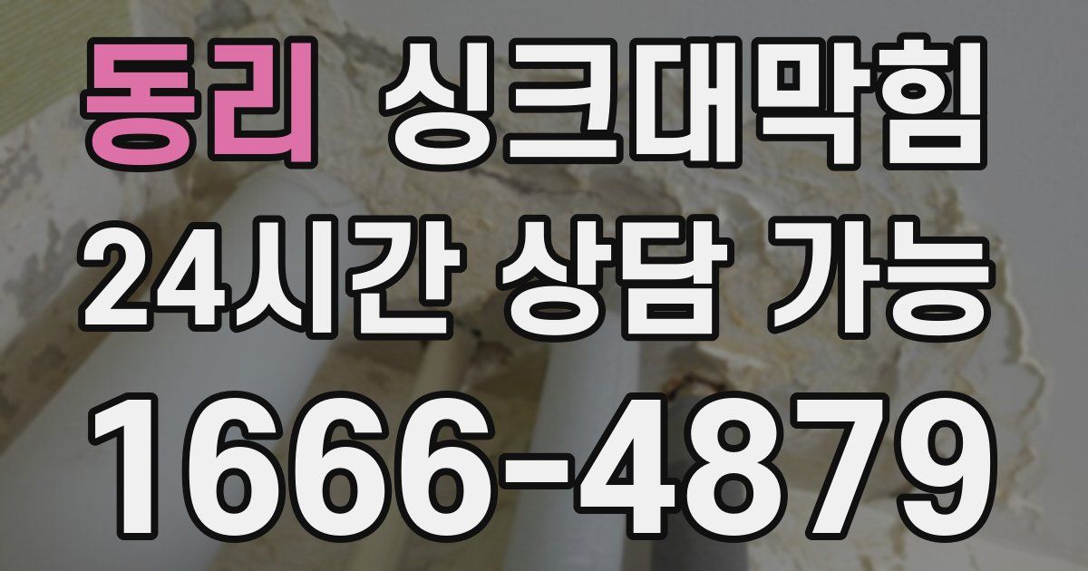 동리 싱크대 뚫기