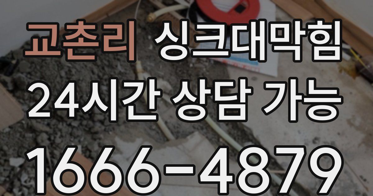 교촌리 싱크대 뚫기