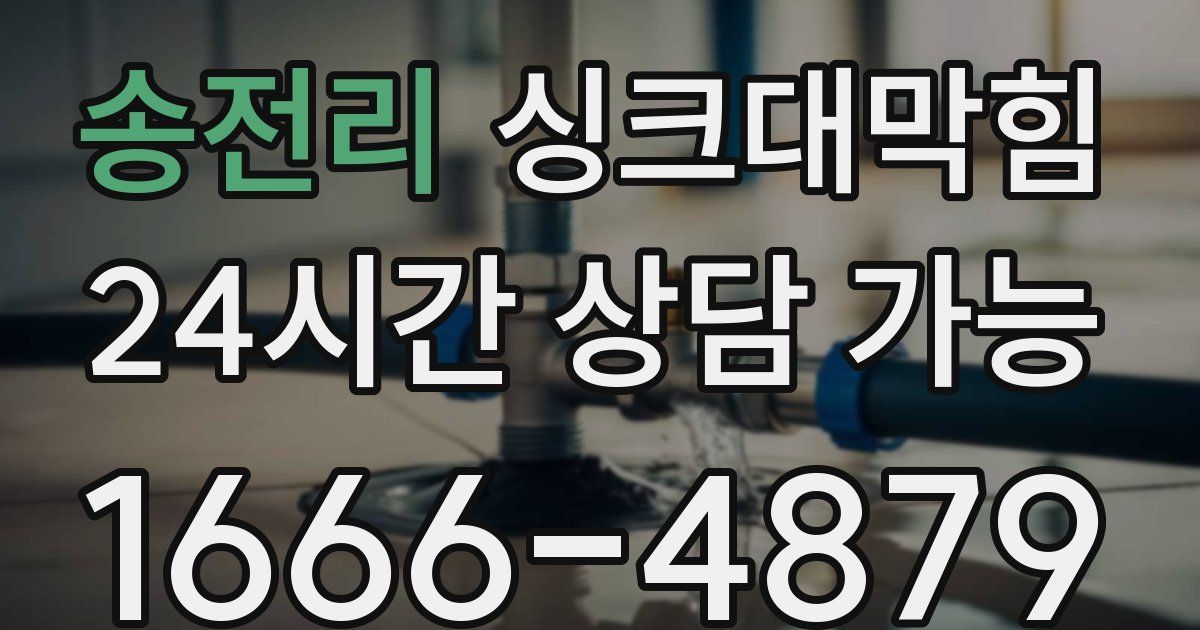 송전리 싱크대 뚫기