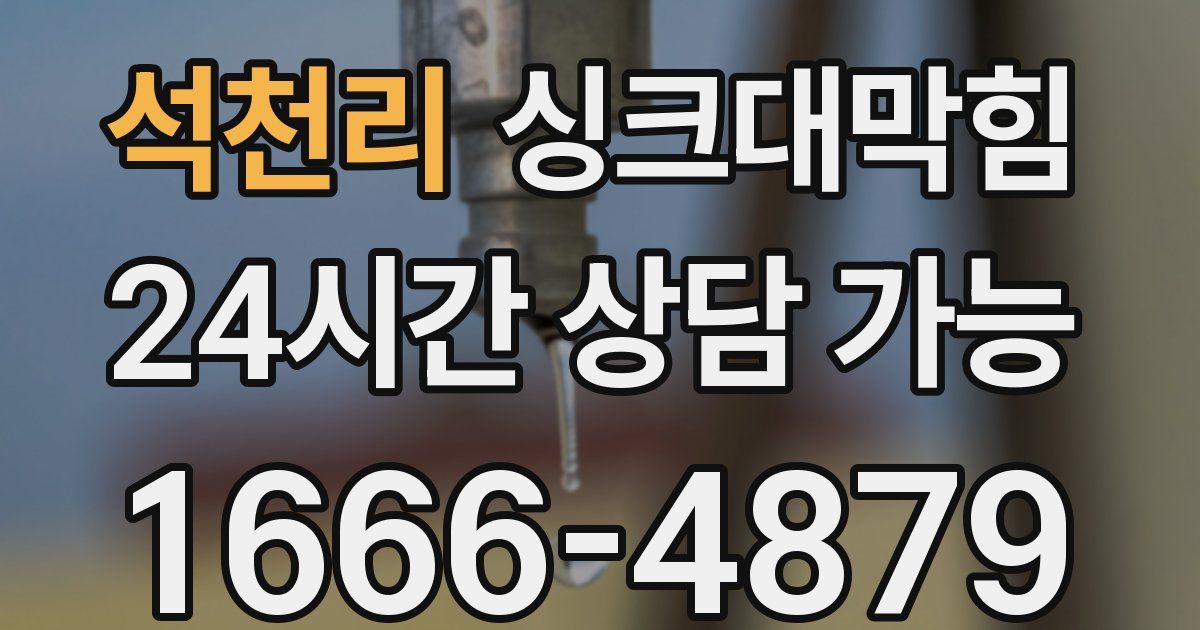 석천리 싱크대 뚫기