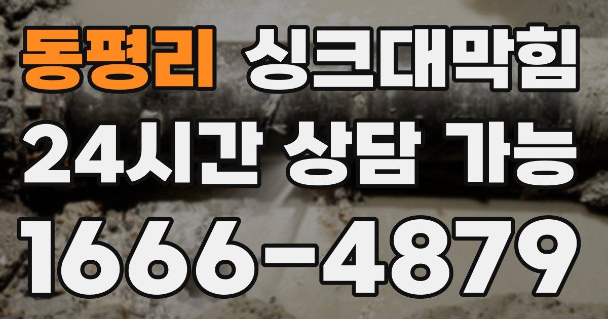 동평리 싱크대 뚫기