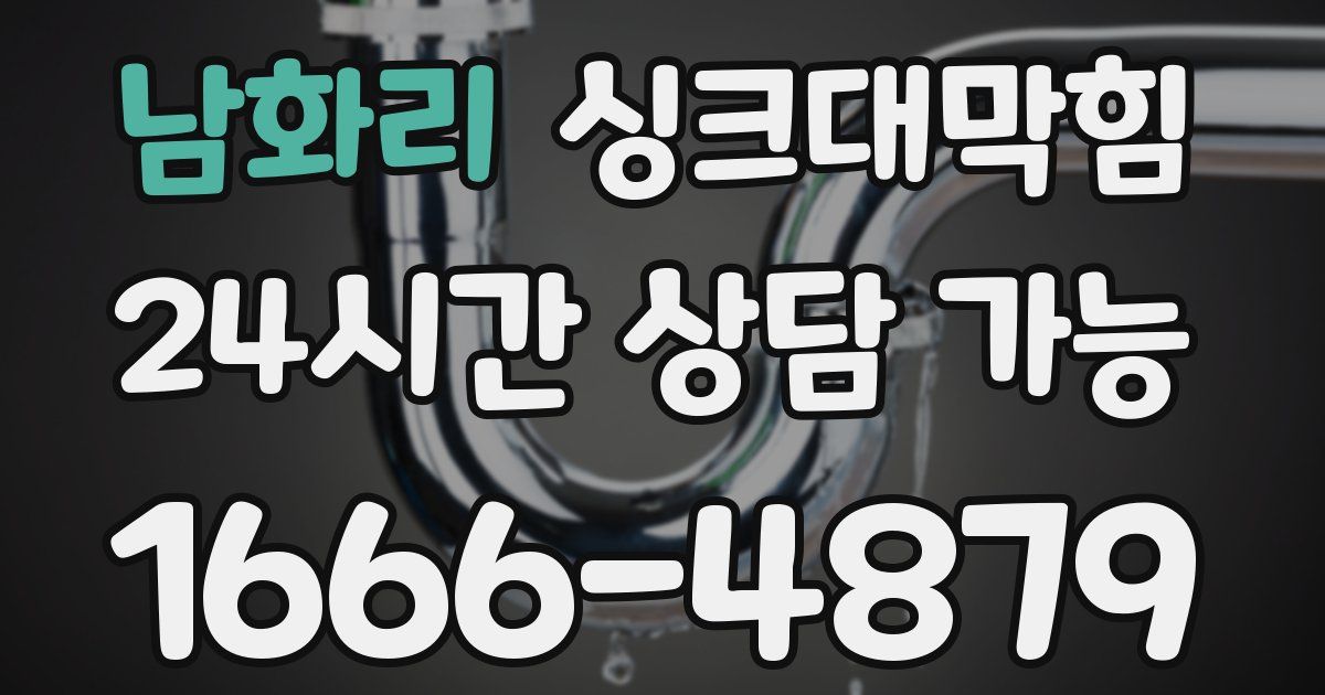 남화리 싱크대 뚫기