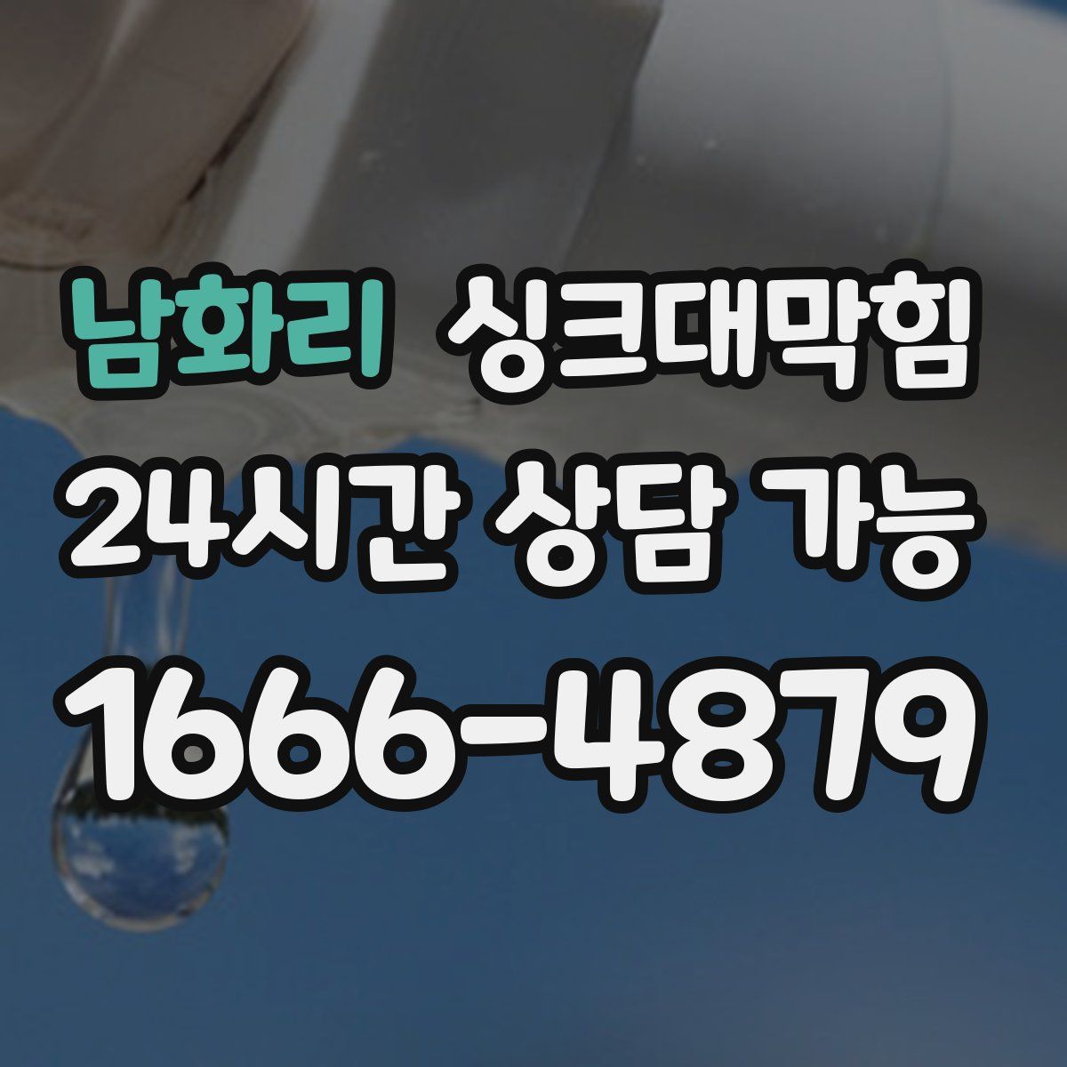 남화리 싱크대막힘