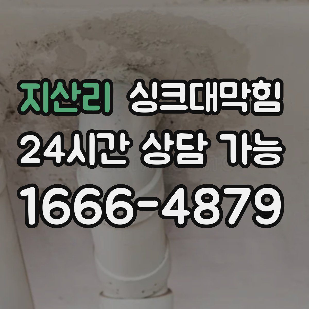 지산리 싱크대막힘