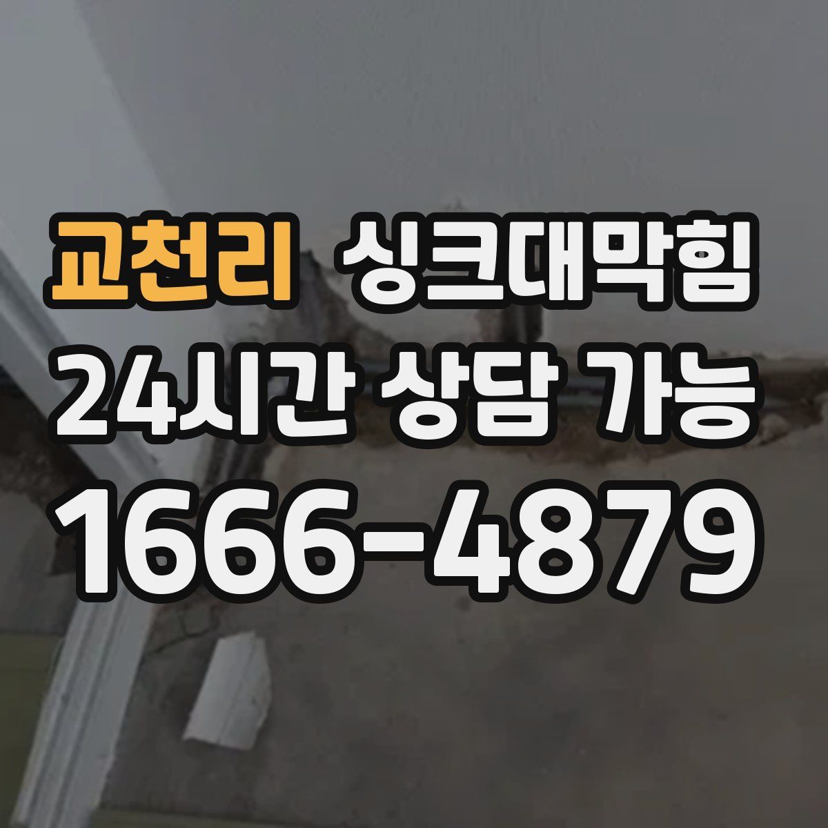 교천리 싱크대막힘