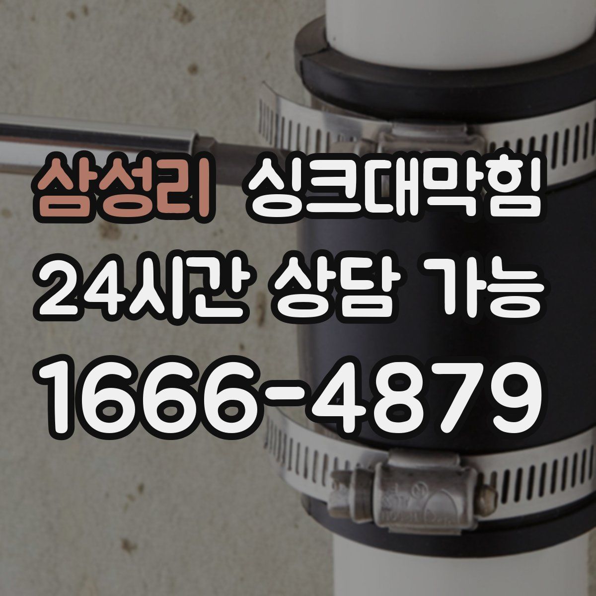 삼성리 싱크대막힘