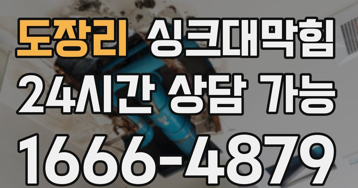 도장리 싱크대 뚫기