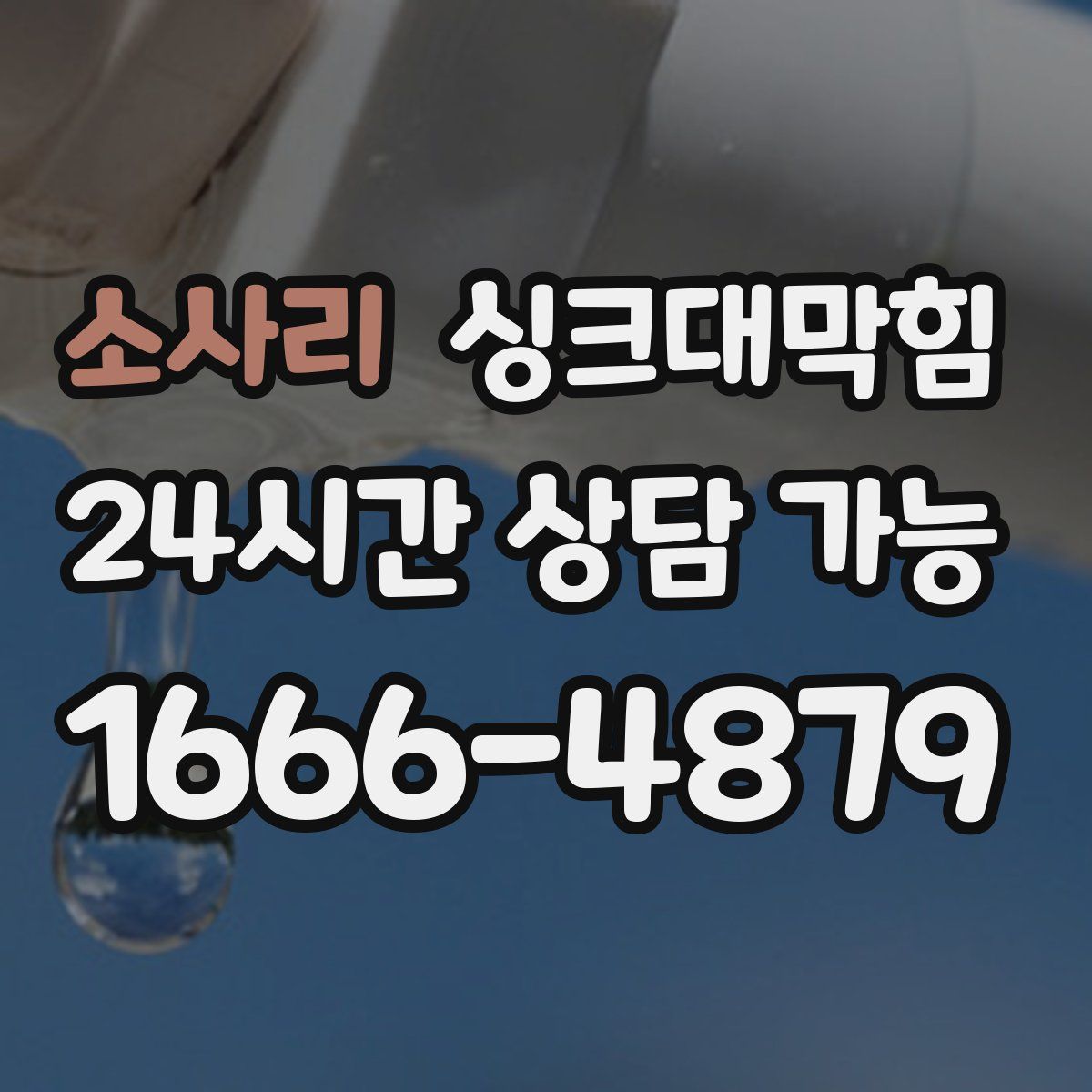 소사리 싱크대막힘