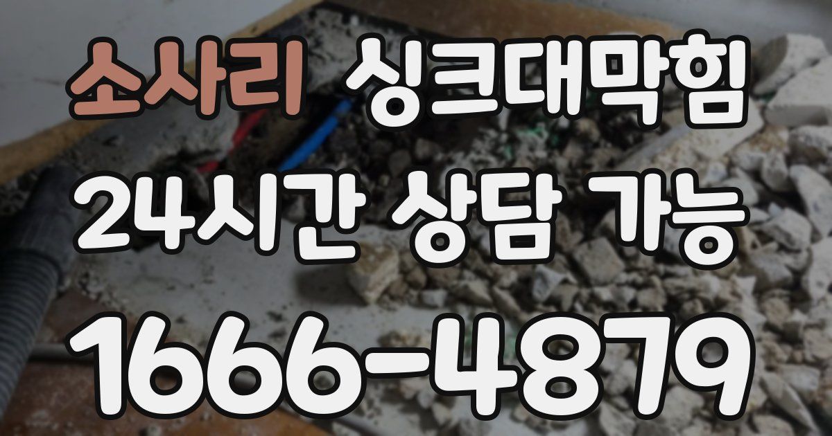 소사리 싱크대 뚫기