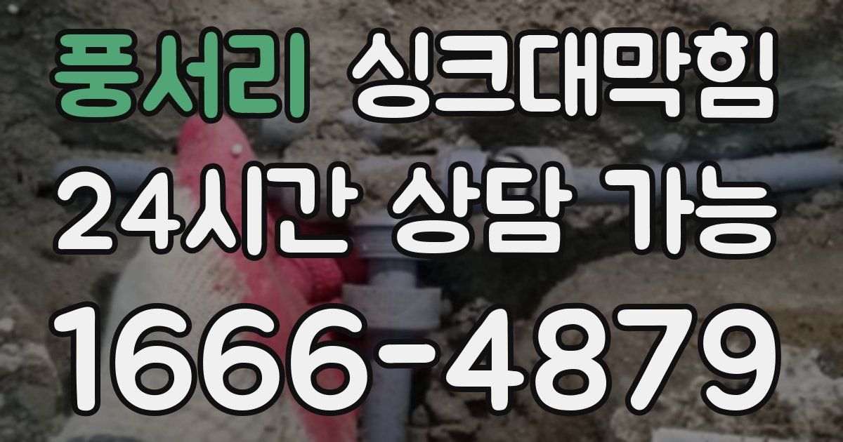 풍서리 싱크대 뚫기