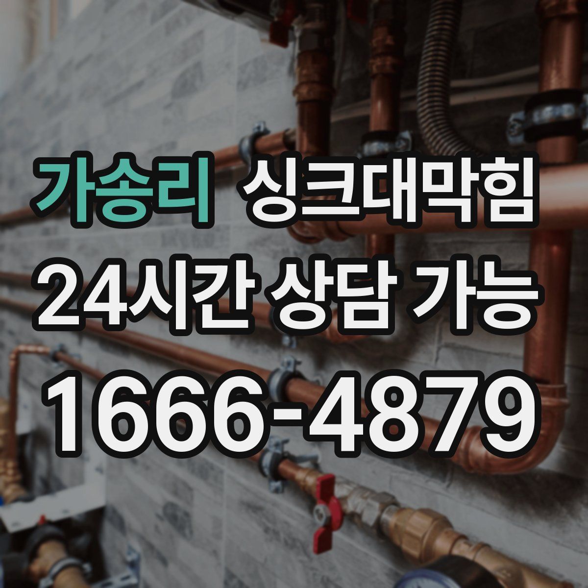 가송리 싱크대막힘