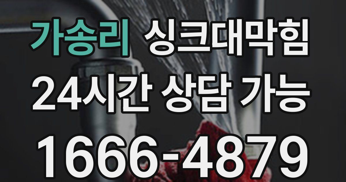 가송리 싱크대 뚫기