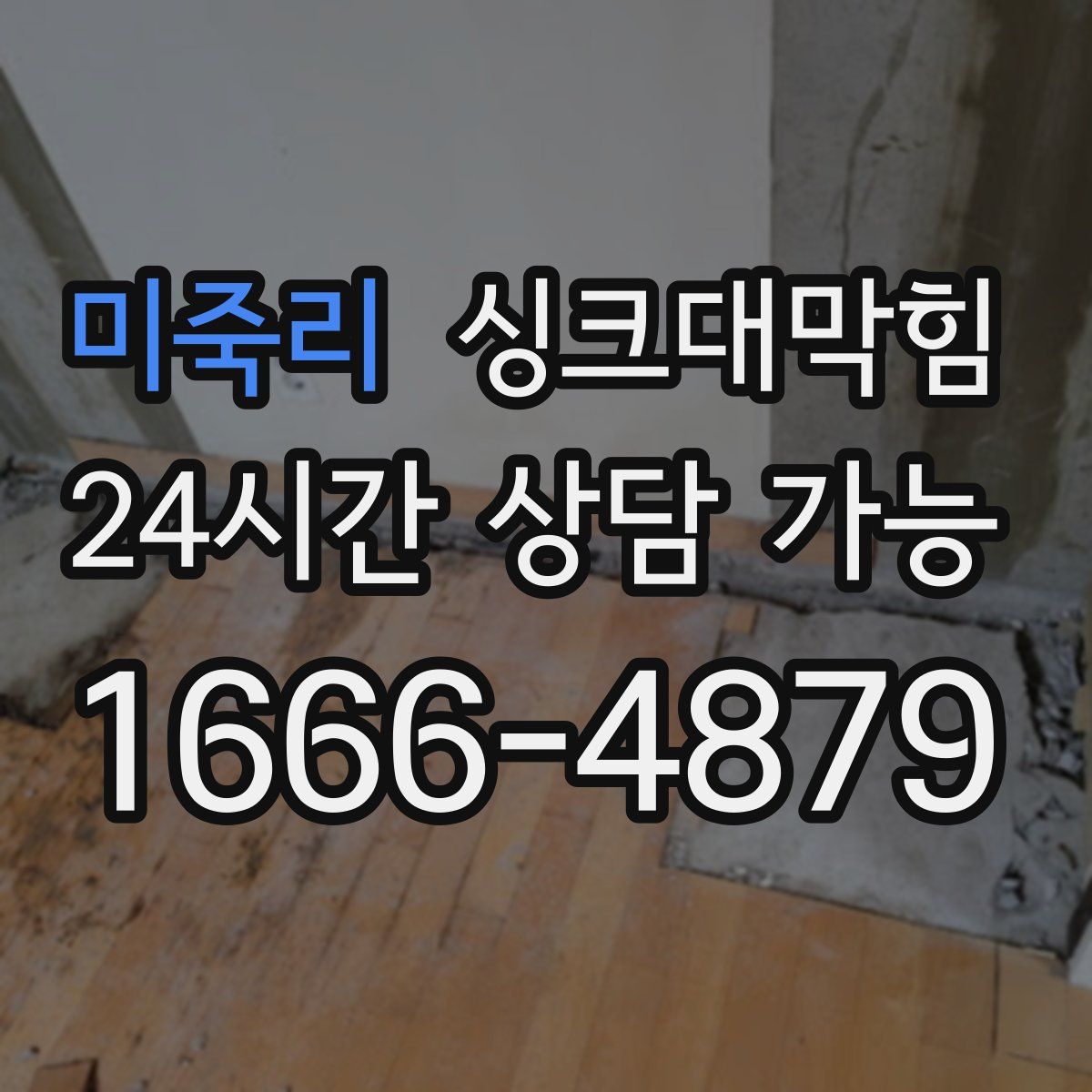 미죽리 싱크대막힘