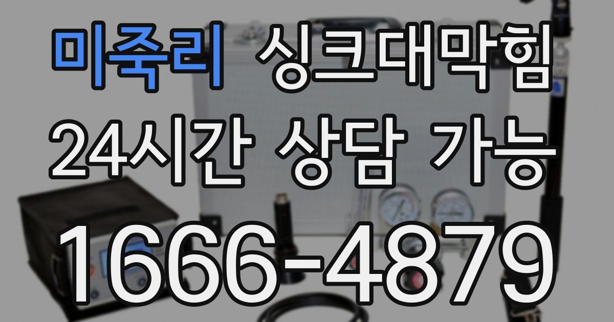 미죽리 싱크대 뚫기