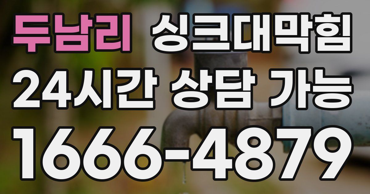 두남리 싱크대 뚫기