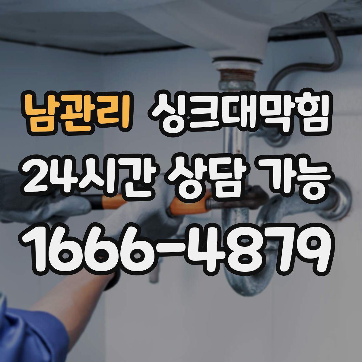 남관리 싱크대막힘