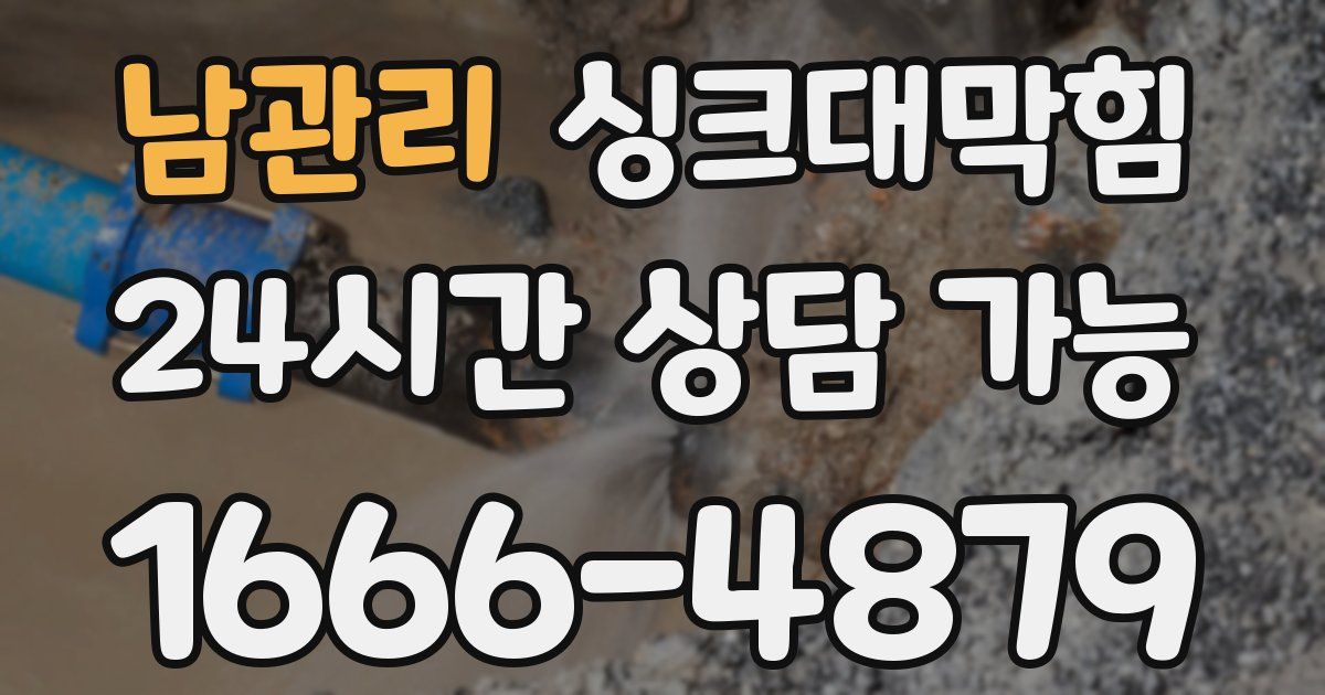 남관리 싱크대 뚫기