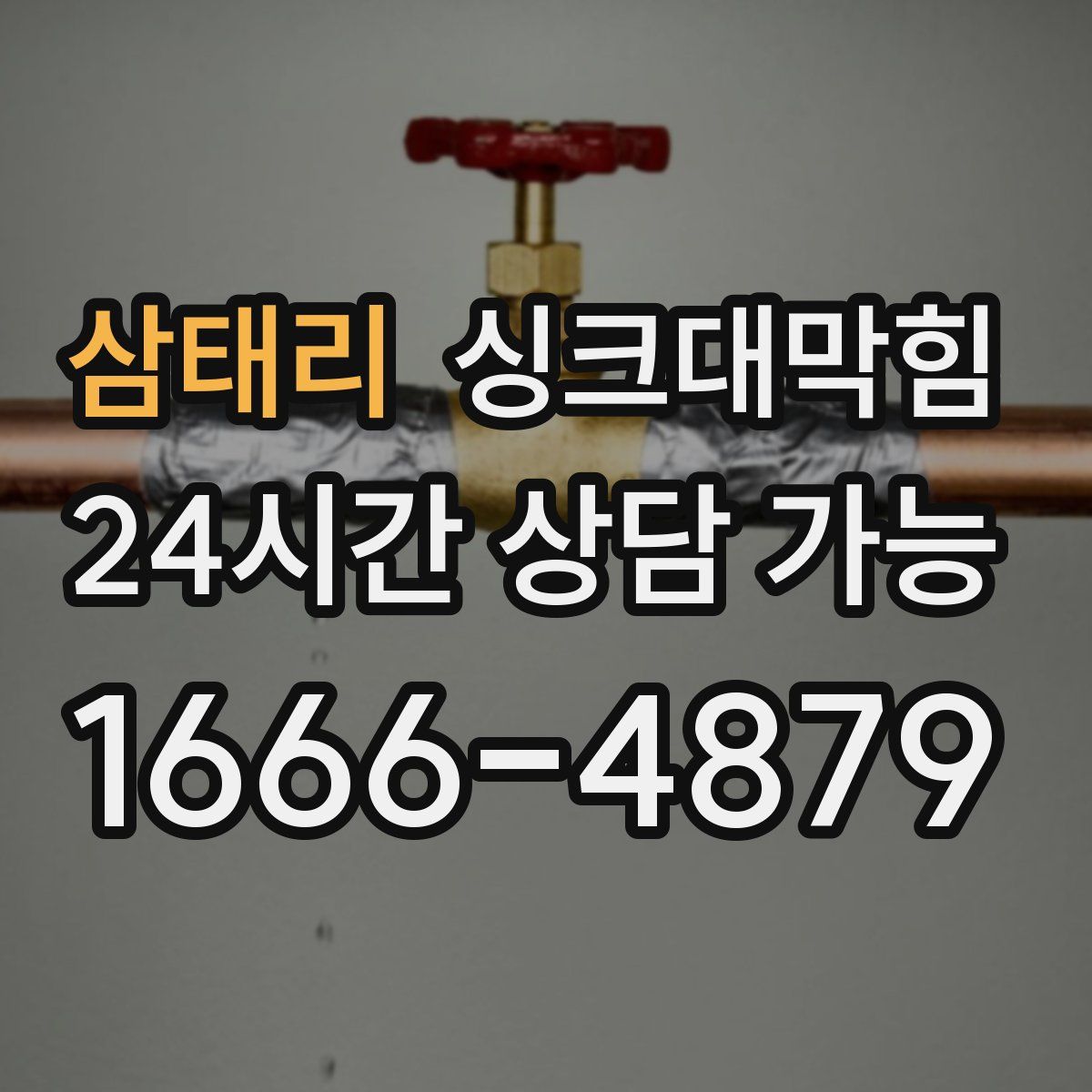 삼태리 싱크대막힘