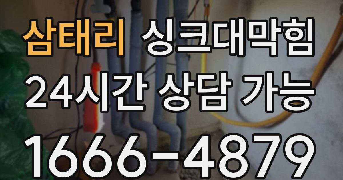 삼태리 싱크대 뚫기