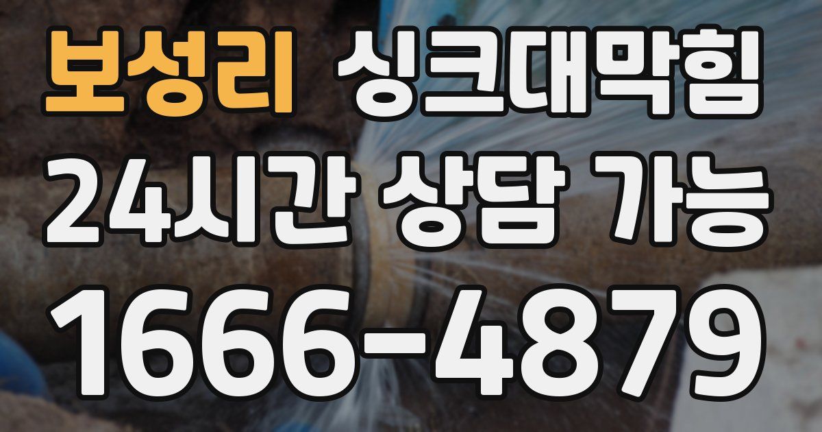 보성리 싱크대 뚫기