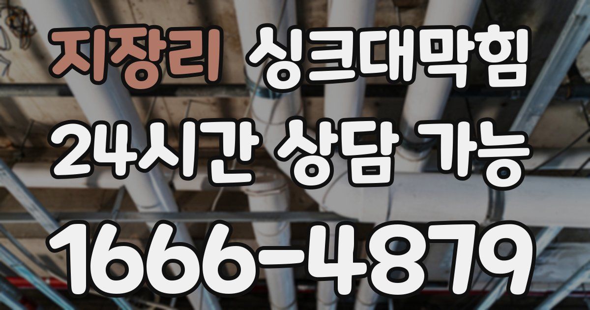 지장리 싱크대 뚫기