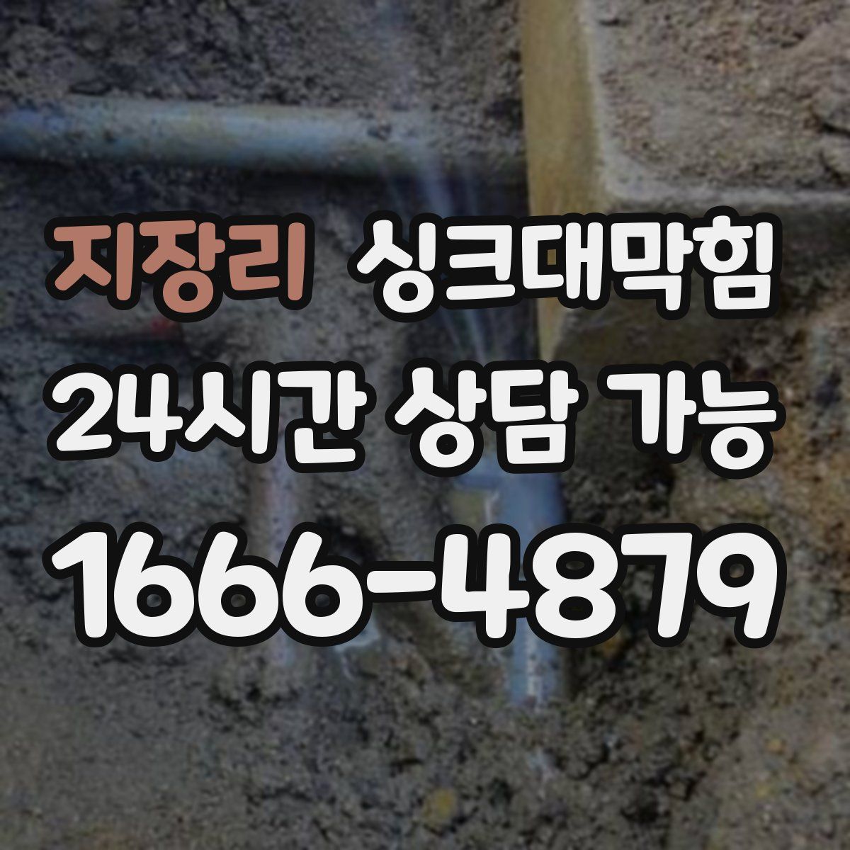 지장리 싱크대막힘