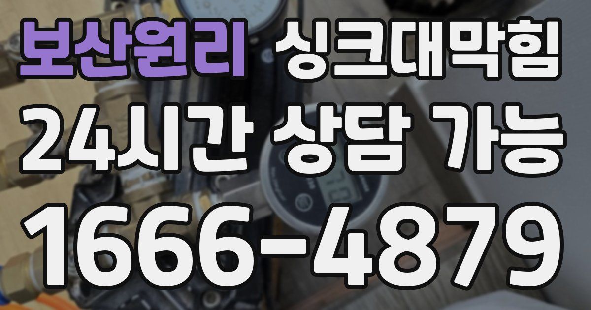 보산원리 싱크대 뚫기