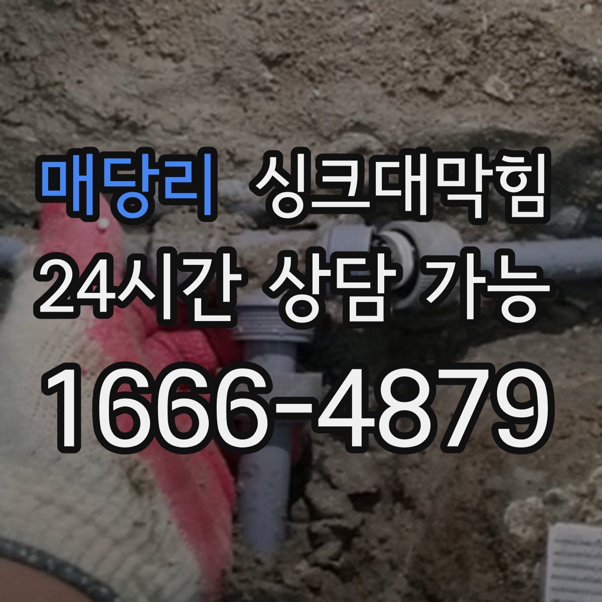 매당리 싱크대막힘