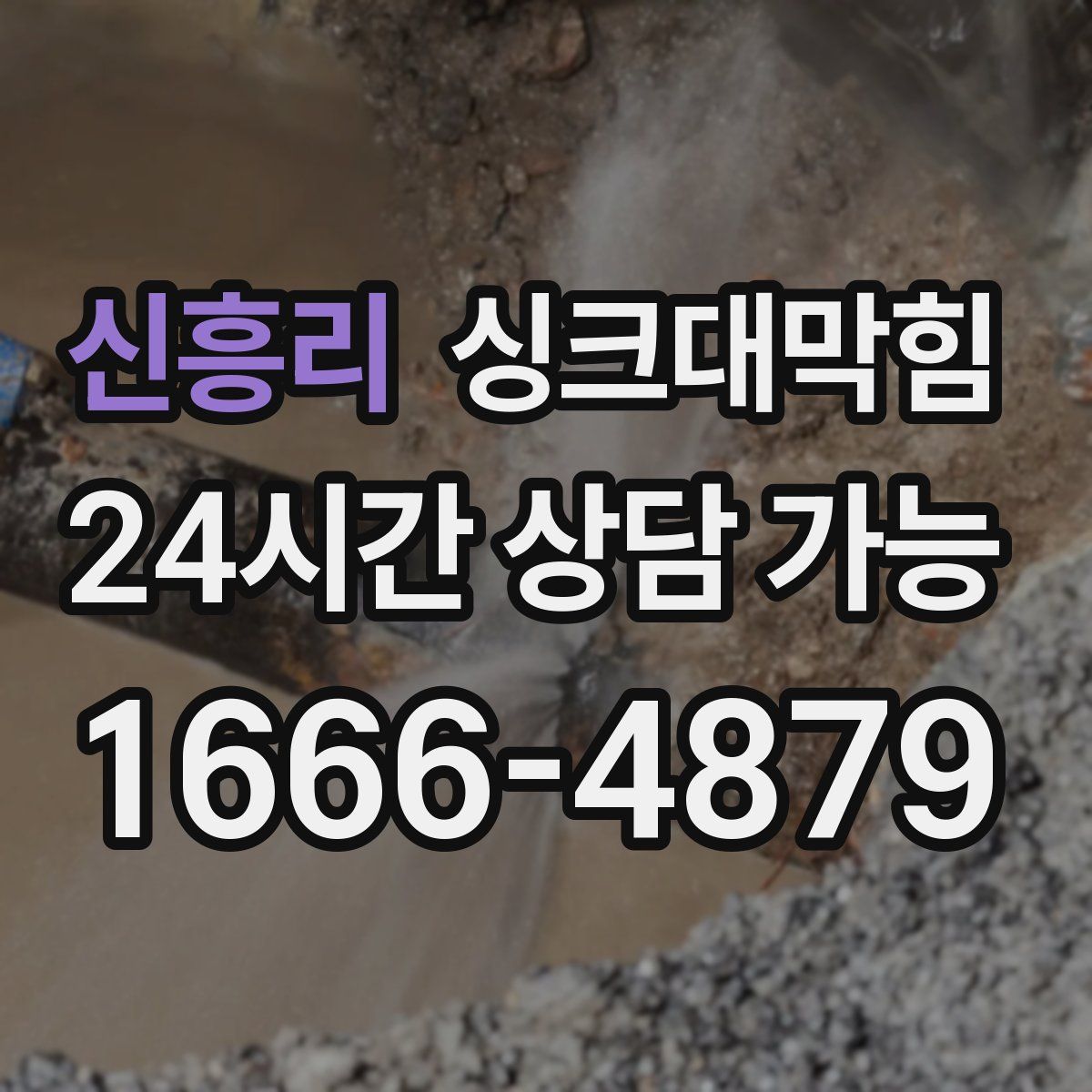 신흥리 싱크대막힘