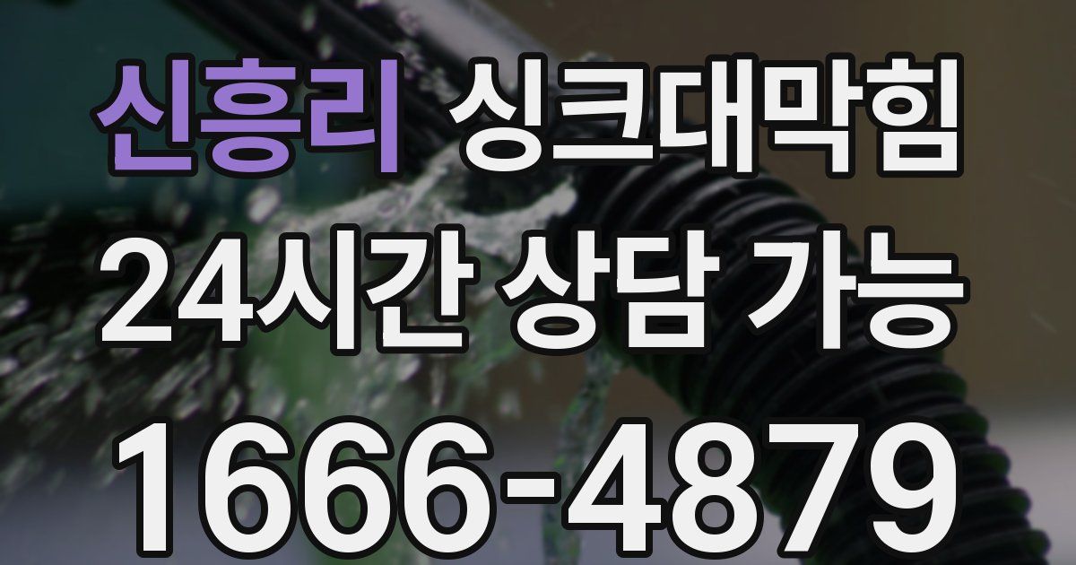 신흥리 싱크대 뚫기