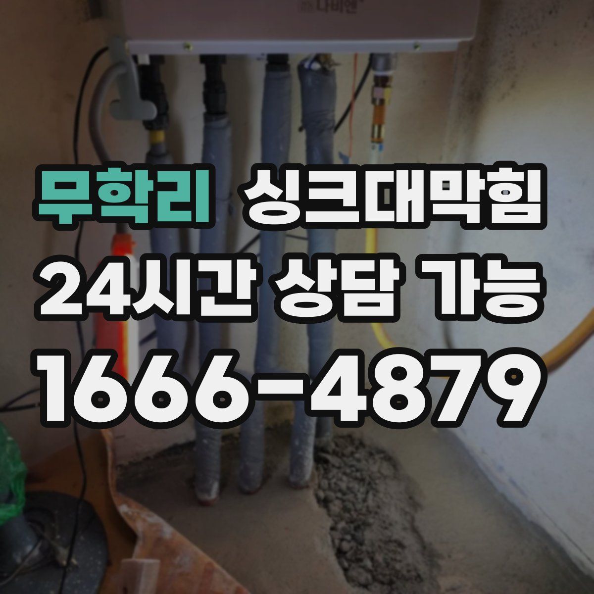 무학리 싱크대막힘