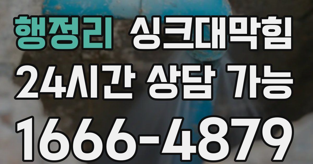 행정리 싱크대 뚫기