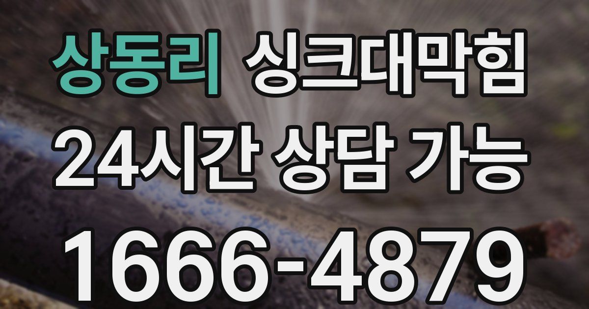 상동리 싱크대 뚫기