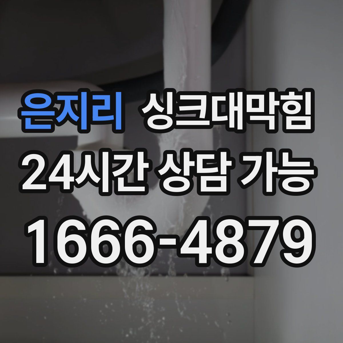 은지리 싱크대막힘