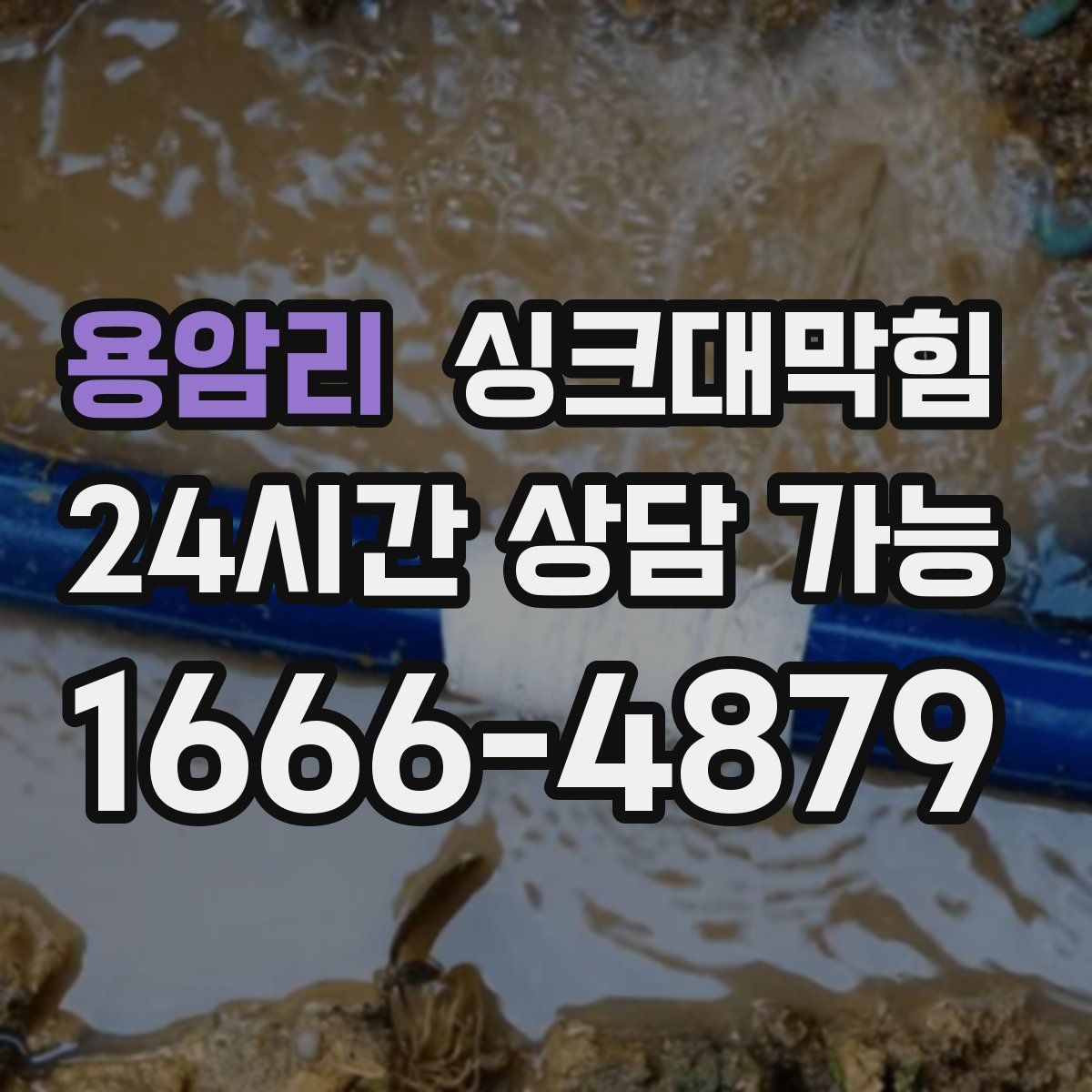 용암리 싱크대막힘