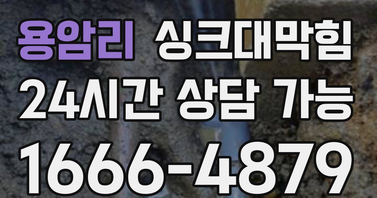 용암리 싱크대 뚫기