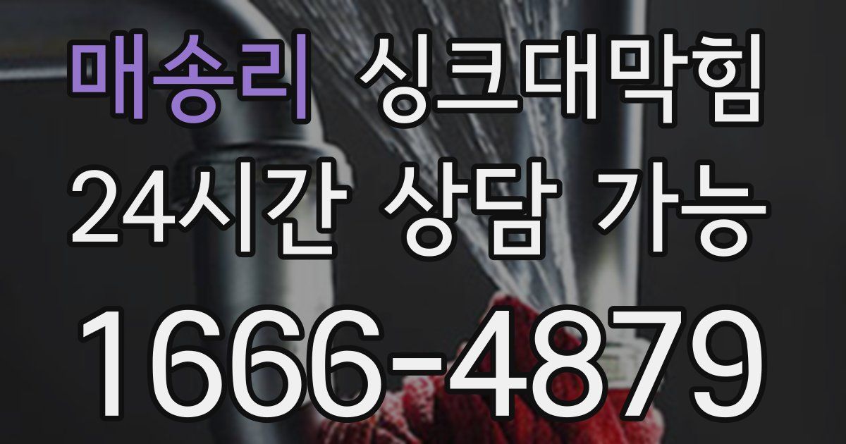 매송리 싱크대 뚫기