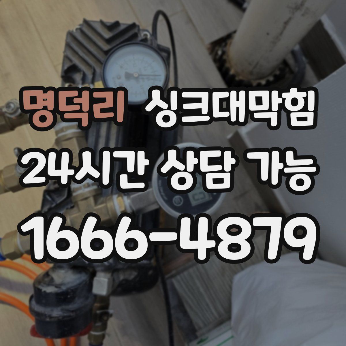 명덕리 싱크대막힘