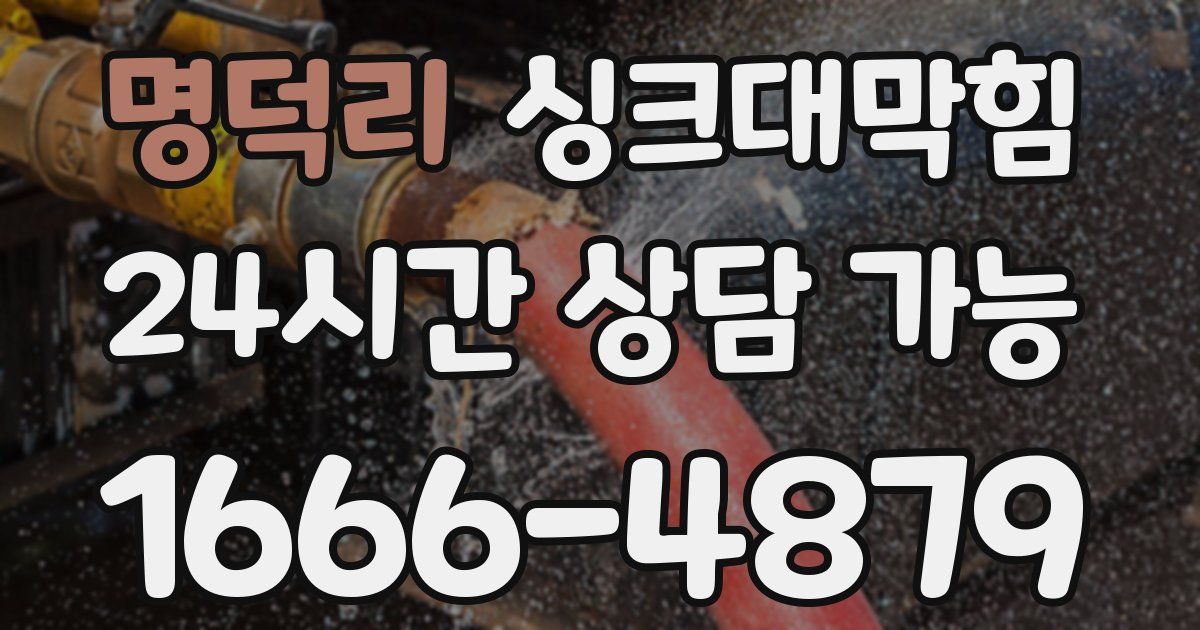 명덕리 싱크대 뚫기