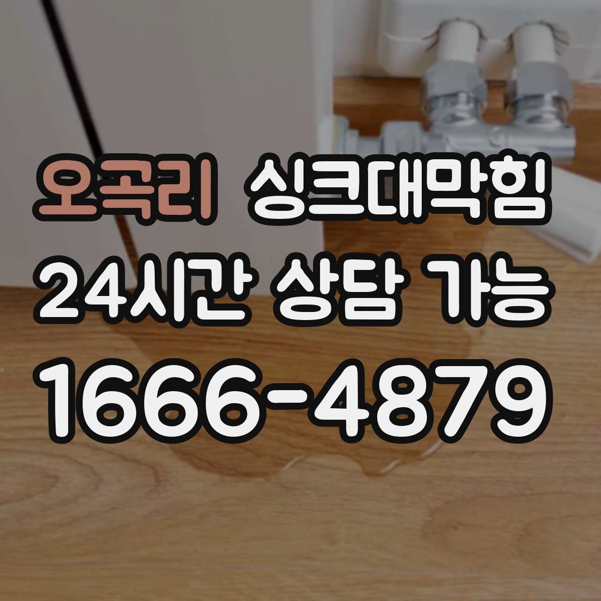 오곡리 싱크대막힘