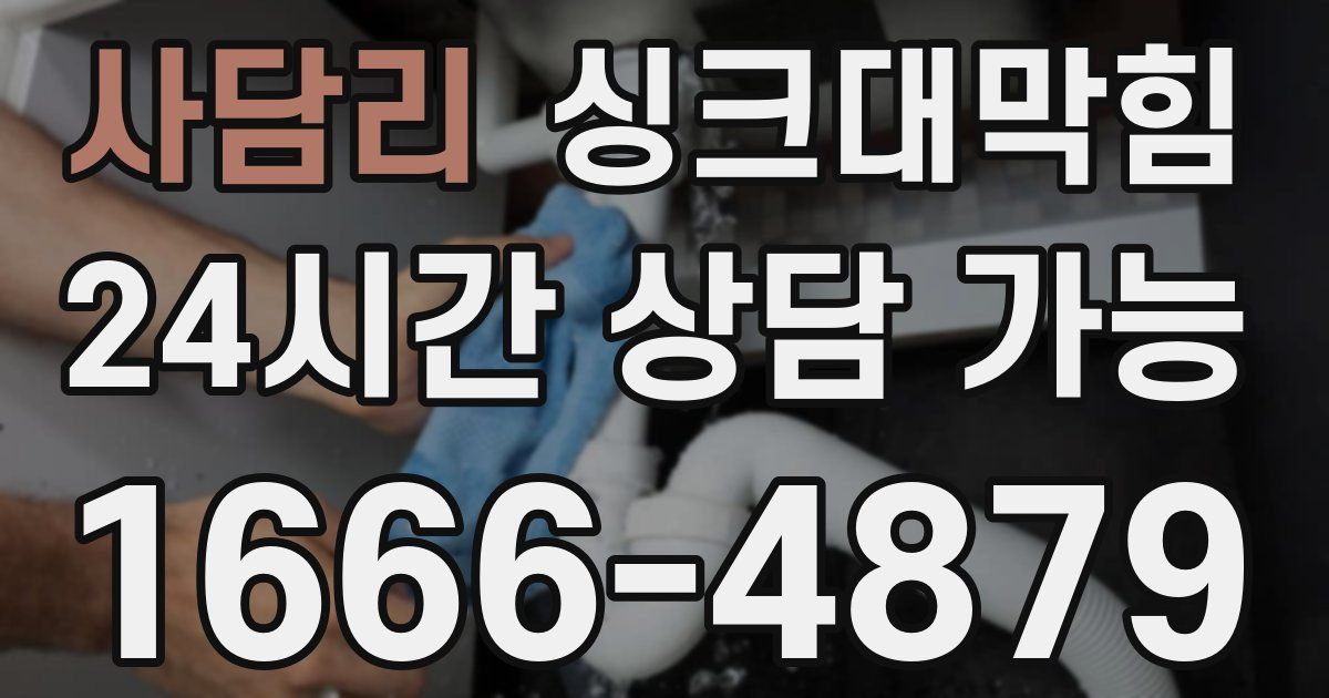 사담리 싱크대 뚫기