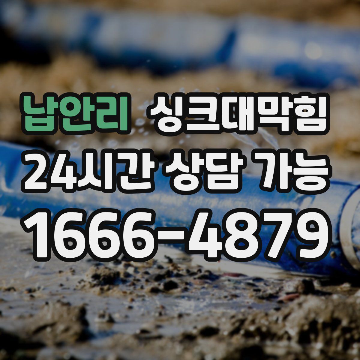 납안리 싱크대막힘