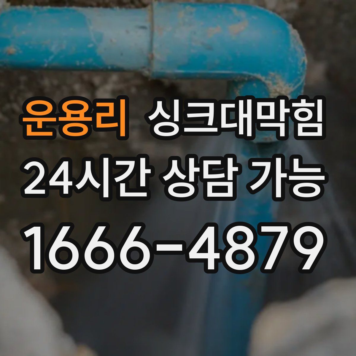 운용리 싱크대막힘